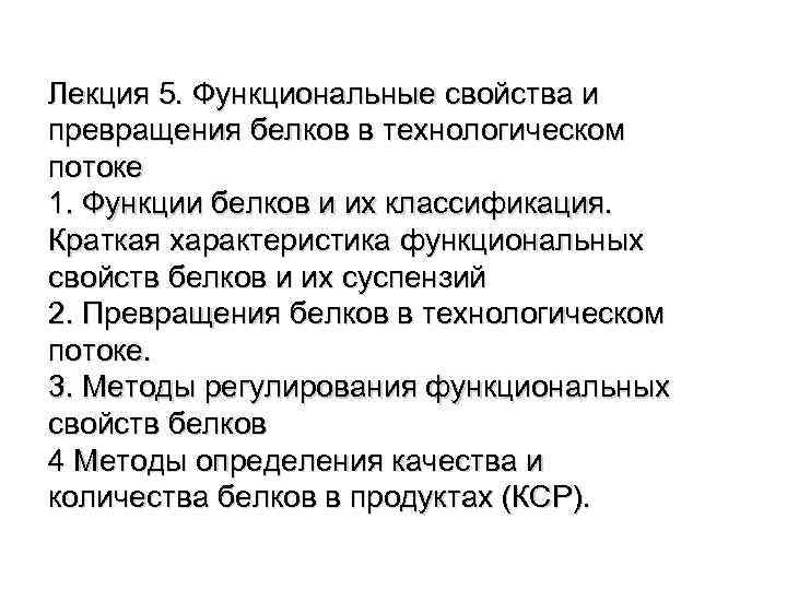 Лекция 5. Функциональные свойства и превращения белков в технологическом потоке 1. Функции белков и