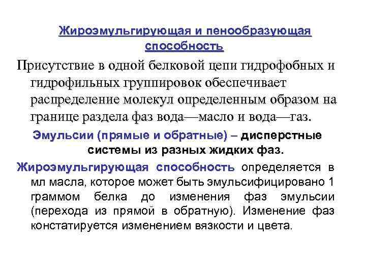 Жироэмульгирующая и пенообразующая способность Присутствие в одной белковой цепи гидрофобных и гидрофильных группировок обеспечивает