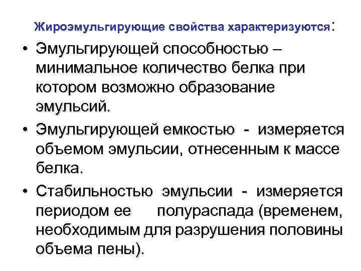 Способность белков. Жироэмульгирующая способность белков. Эмульгирующая способность это. Эмульгирование белков. Функциональные свойства белков.