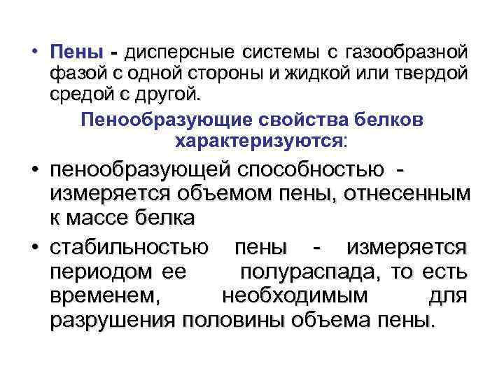  • Пены - дисперсные системы с газообразной фазой с одной стороны и жидкой