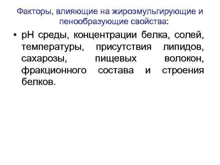 Факторы, влияющие на жироэмульгирующие и пенообразующие свойства: • р. Н среды, концентрации белка, солей,