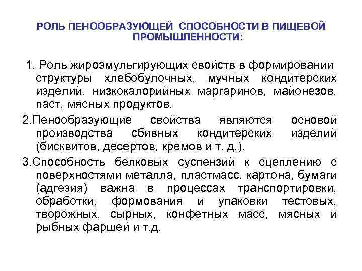 РОЛЬ ПЕНООБРАЗУЮЩЕЙ СПОСОБНОСТИ В ПИЩЕВОЙ ПРОМЫШЛЕННОСТИ: 1. Роль жироэмульгирующих свойств в формировании структуры хлебобулочных,