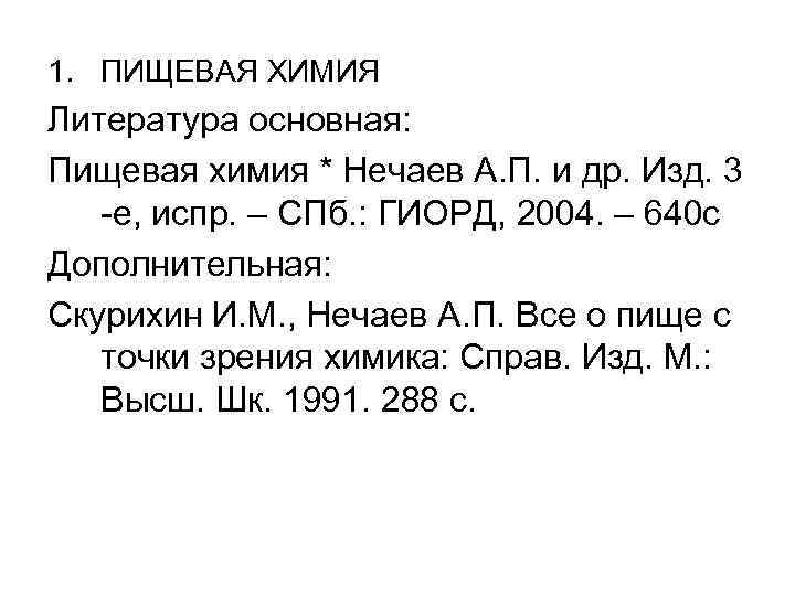 1. ПИЩЕВАЯ ХИМИЯ Литература основная: Пищевая химия * Нечаев А. П. и др. Изд.