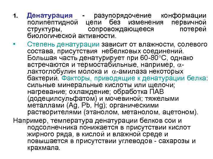 Денатурация - разупорядочение конформации полипептидной цепи без изменения первичной структуры, сопровождающееся потерей биологической активности.