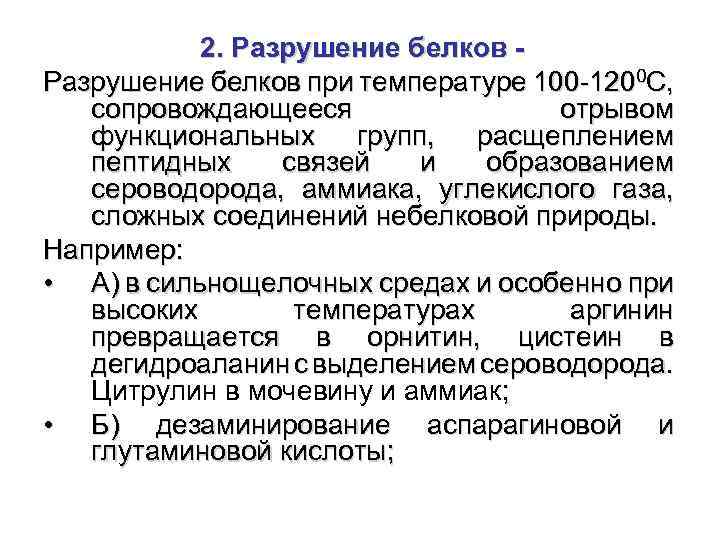 Как называется процесс разрушения белков. Разрушение белков. Разрушение белка при температуре. При какой температуре разрушается белок. Как разрушить белок.