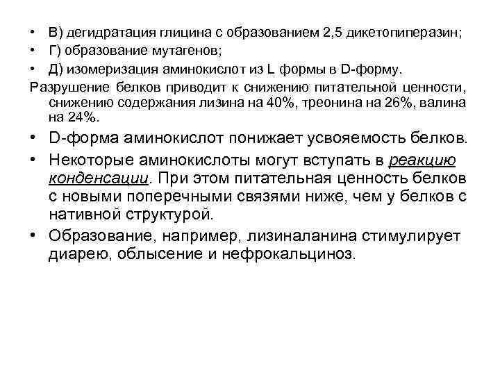  • В) дегидратация глицина с образованием 2, 5 дикетопиперазин; • Г) образование мутагенов;