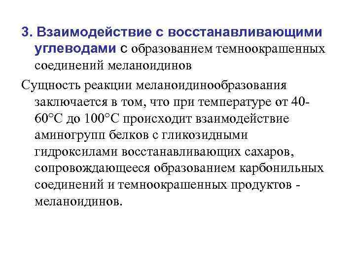 Сущность реакции. Сущность реакции меланоидинообразования. Меланоидинообразования: суть реакции. Меланоидинообразование температура. Сущность реакции розетка образования.