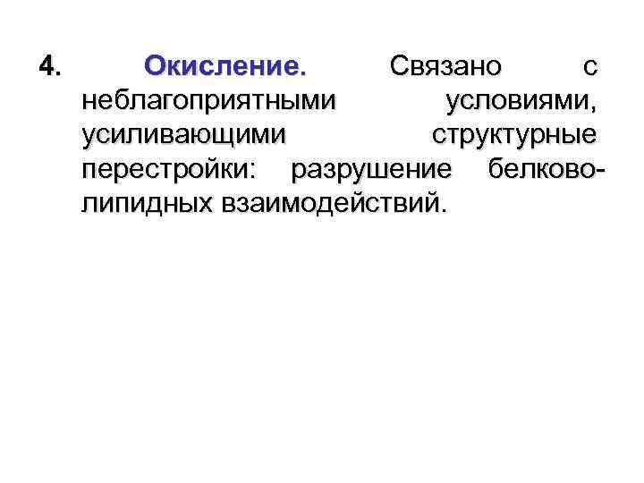 4. Окисление. Связано с неблагоприятными условиями, усиливающими структурные перестройки: разрушение белковолипидных взаимодействий. 