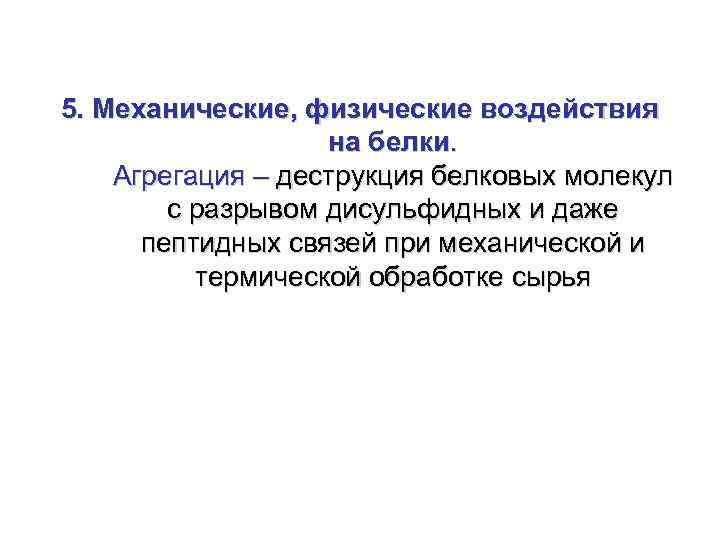 5. Механические, физические воздействия на белки. Агрегация – деструкция белковых молекул с разрывом дисульфидных