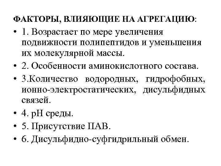 ФАКТОРЫ, ВЛИЯЮЩИЕ НА АГРЕГАЦИЮ: • 1. Возрастает по мере увеличения подвижности полипептидов и уменьшения