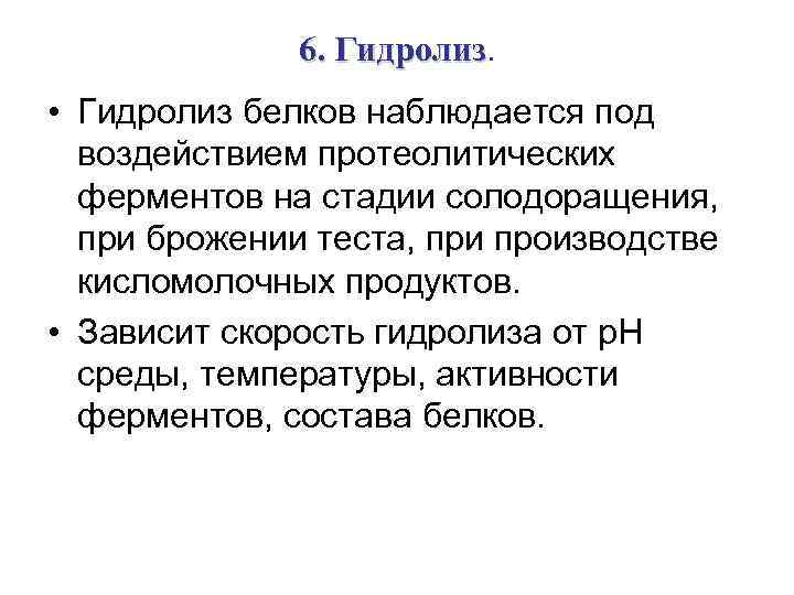 6. Гидролиз • Гидролиз белков наблюдается под воздействием протеолитических ферментов на стадии солодоращения, при