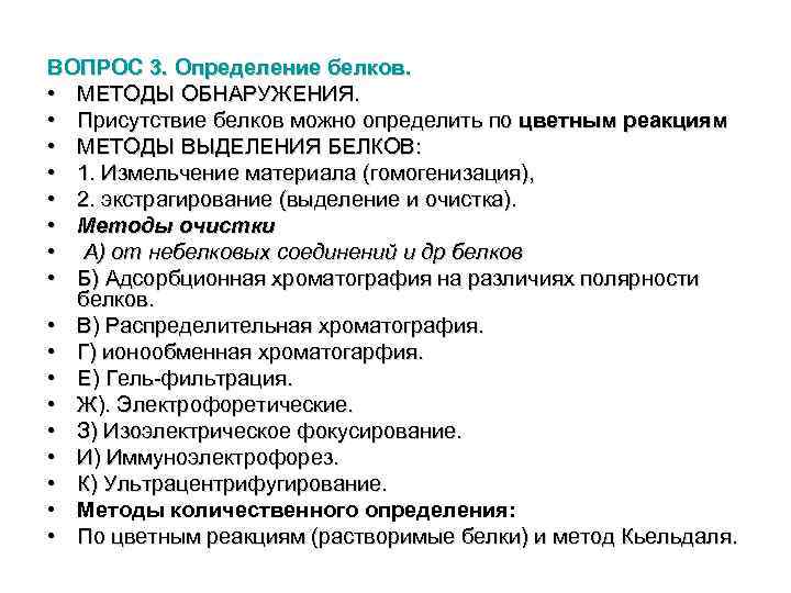ВОПРОС 3. Определение белков. • МЕТОДЫ ОБНАРУЖЕНИЯ. • Присутствие белков можно определить по цветным