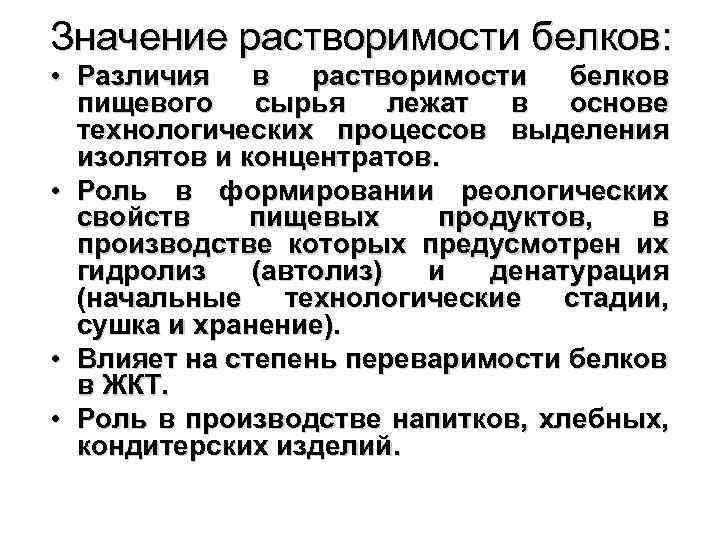 Значение растворимости белков: • Различия в растворимости белков пищевого сырья лежат в основе технологических