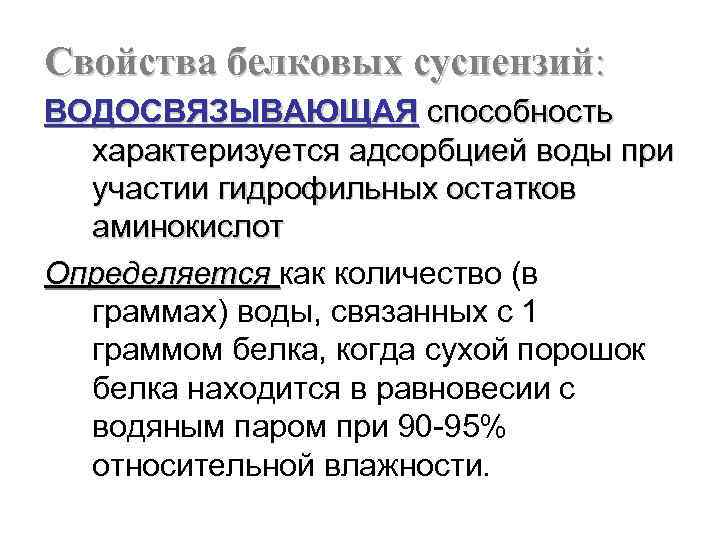 Свойства белковых суспензий: ВОДОСВЯЗЫВАЮЩАЯ способность характеризуется адсорбцией воды при участии гидрофильных остатков аминокислот Определяется