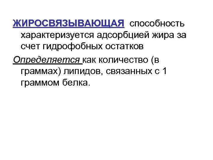 Способность белков. Жиросвязывающая способность. Жиросвязывающая способность белков. Адсорбция жира. Жиросвязывающая способность мяса.