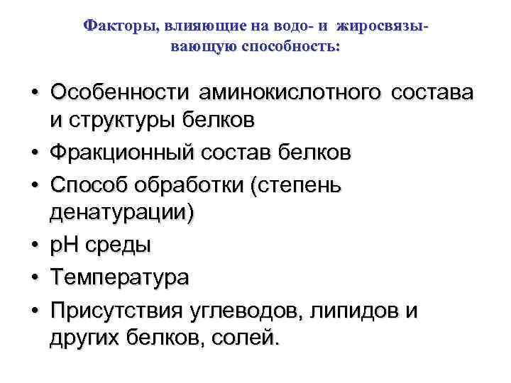 Факторы, влияющие на водо- и жиросвязывающую способность: • Особенности аминокислотного состава и структуры белков