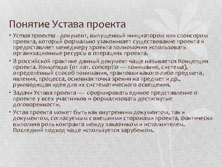 В состав структуры устава проекта не входит