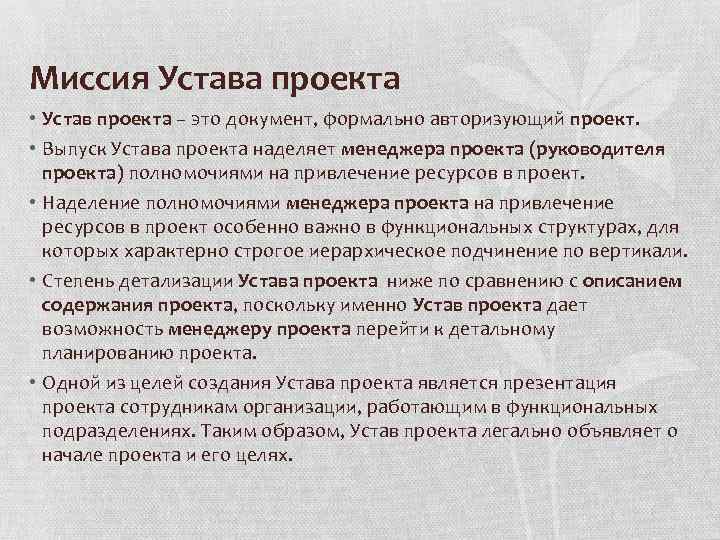 Документ который формально авторизует проект и является звеном соединяющим предстоящий проект сга