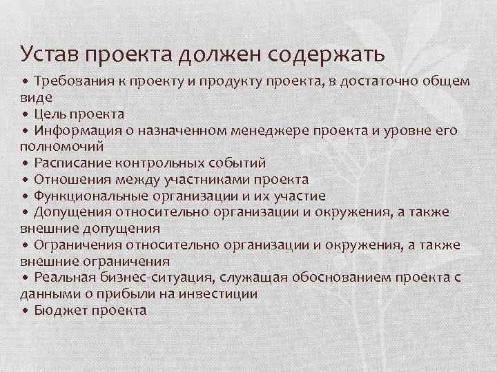 Устав проекта должен содержать сведения о детальном порядке выполнения работ проекта