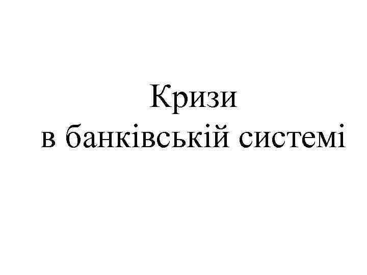 Кризи в банківській системі 