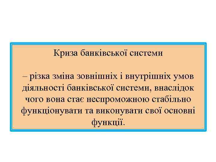 Криза банківської системи – різка зміна зовнішніх і внутрішніх умов діяльності банківської системи, внаслідок