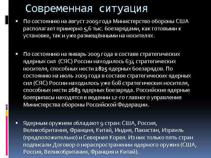 Современная ситуация По состоянию на август 2009 года Министерство обороны США располагает примерно 5,