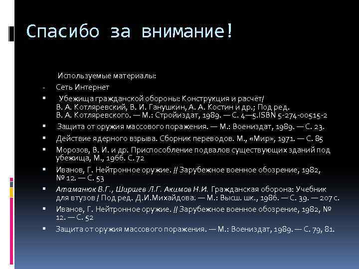 Спасибо за внимание! Используемые материалы: - Сеть Интернет Убежища гражданской обороны: Конструкция и расчёт/