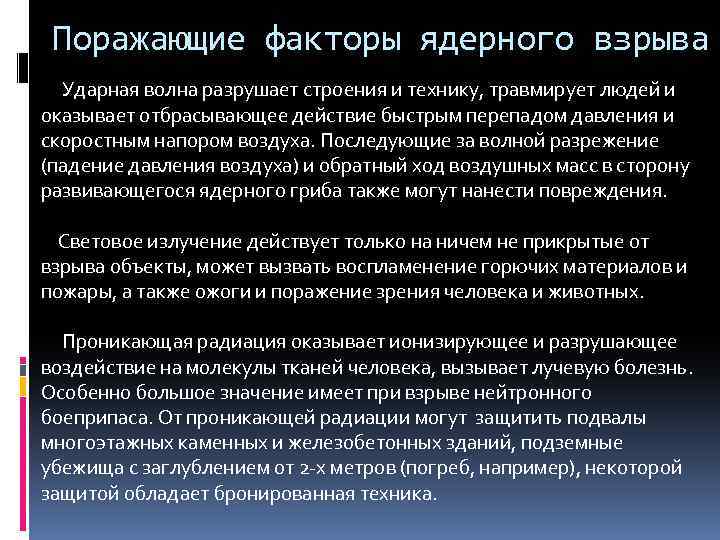 Поражающими факторами ядерного взрыва являются. Поражающие факторы ядерного взрыва. Поражающий фактор ядерного взрыва. Факторы поражения ядерного взрыва. 5 Поражающих факторов ядерного взрыва.