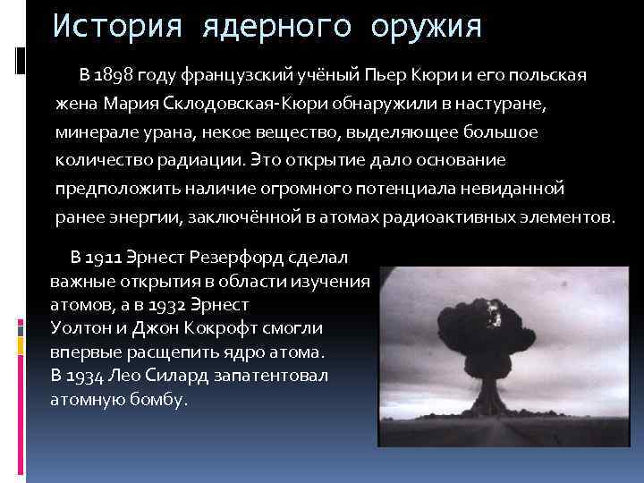 Цель ядерного оружия. Ядерное оружие презентация. История ядерного оружия. Краткая история ядерного оружия. Рассказ про ядерное оружие.