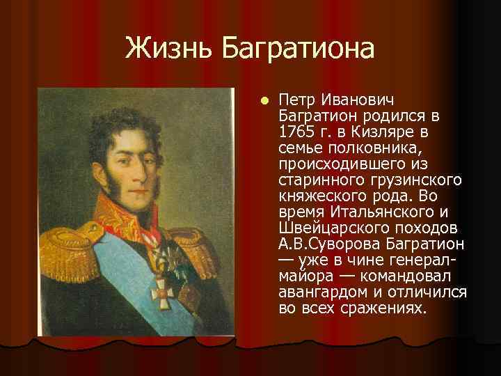 Даты жизни багратиона. Багратион полководец 1812. Багратион полководец детство.