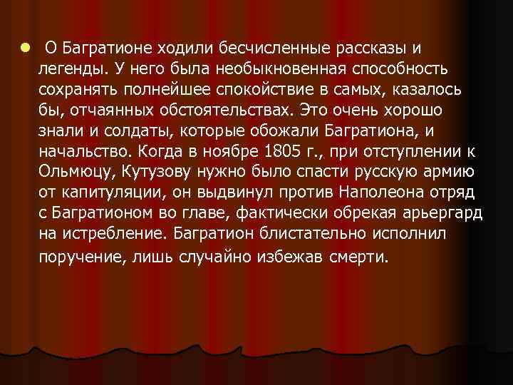 l О Багратионе ходили бесчисленные рассказы и легенды. У него была необыкновенная способность сохранять