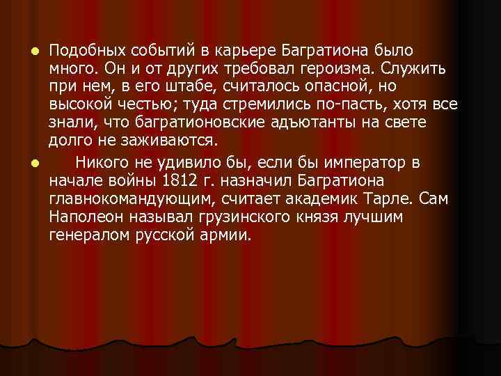 Подобных событий в карьере Багратиона было много. Он и от других требовал героизма. Служить