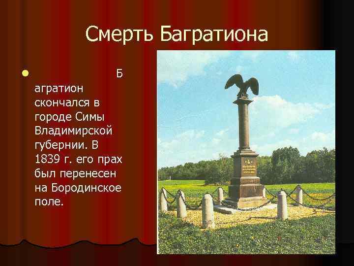 Смерть Багратиона l Б агратион скончался в городе Симы Владимирской губернии. В 1839 г.
