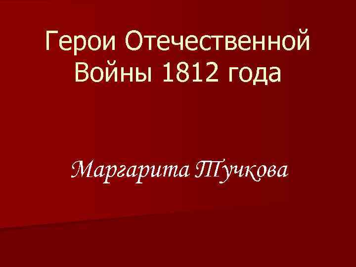 Герои Отечественной Войны 1812 года Маргарита Тучкова 