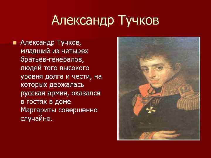 Александр Тучков n Александр Тучков, младший из четырех братьев-генералов, людей того высокого уровня долга