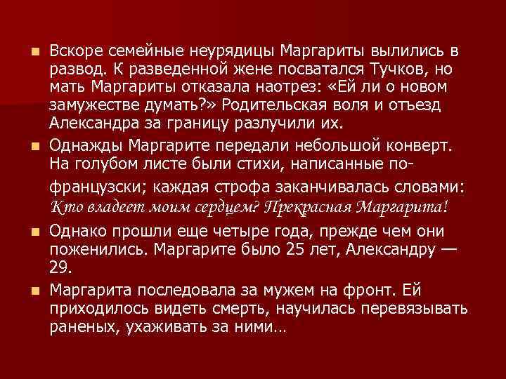 Вскоре семейные неурядицы Маргариты вылились в развод. К разведенной жене посватался Тучков, но мать