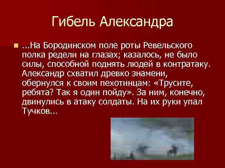 Гибель Александра n . . . На Бородинском поле роты Ревельского полка редели на