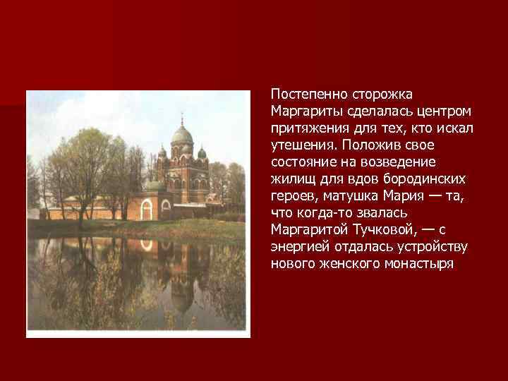 Постепенно сторожка Маргариты сделалась центром притяжения для тех, кто искал утешения. Положив свое состояние