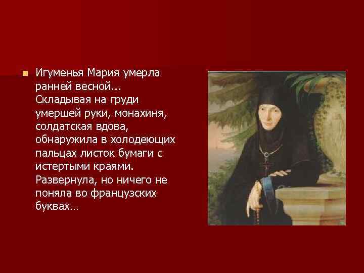 n Игуменья Мария умерла ранней весной. . . Складывая на груди умершей руки, монахиня,