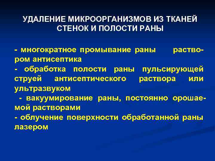 Опасные осложнения ран. Обработка раны пульсирующей струей антисептического раствора. Удаление микроорганизмов. Инфекционные осложнения РАН. Инфекционные осложнения раны.