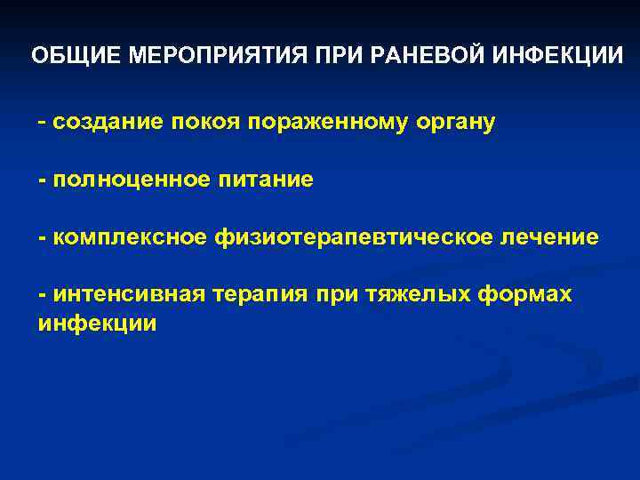 ОБЩИЕ МЕРОПРИЯТИЯ ПРИ РАНЕВОЙ ИНФЕКЦИИ - создание покоя пораженному органу - полноценное питание -