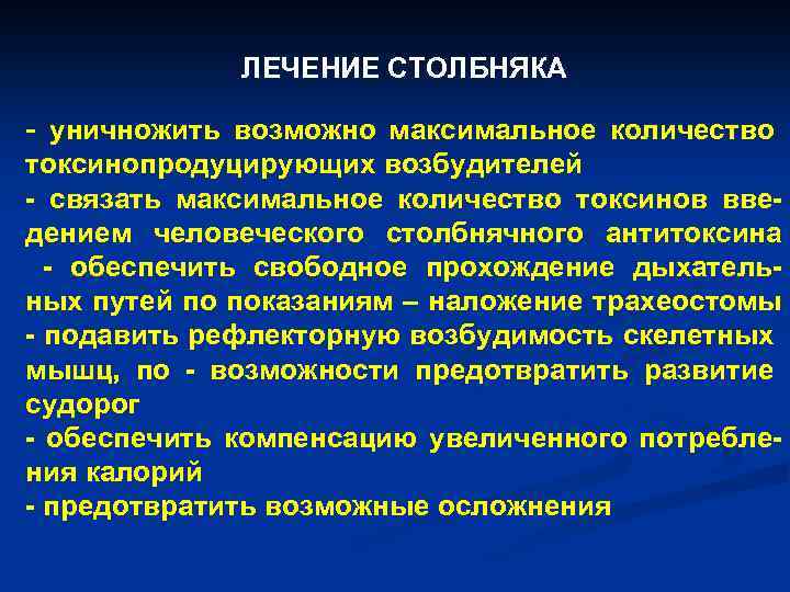 ЛЕЧЕНИЕ СТОЛБНЯКА - уничножить возможно максимальное количество токсинопродуцирующих возбудителей - связать максимальное количество токсинов