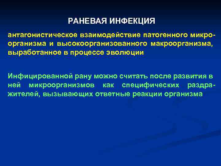 РАНЕВАЯ ИНФЕКЦИЯ антагонистическое взаимодействие патогенного микроорганизма и высокоорганизованного макроорганизма, выработанное в процессе эволюции Инфицированной