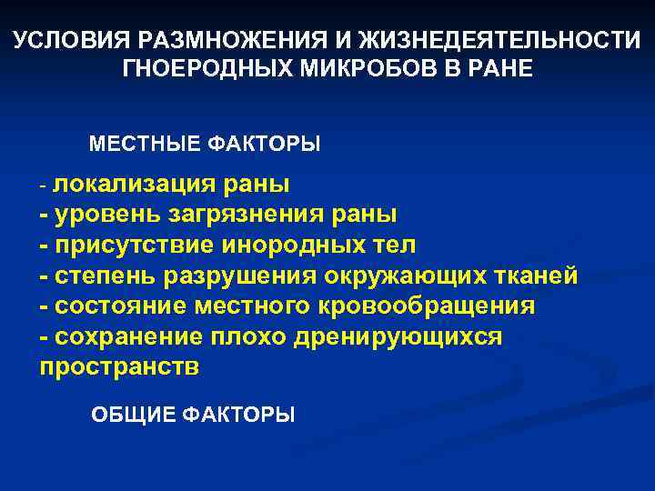 УСЛОВИЯ РАЗМНОЖЕНИЯ И ЖИЗНЕДЕЯТЕЛЬНОСТИ ГНОЕРОДНЫХ МИКРОБОВ В РАНЕ МЕСТНЫЕ ФАКТОРЫ - локализация раны -
