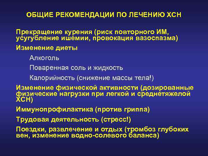 ОБЩИЕ РЕКОМЕНДАЦИИ ПО ЛЕЧЕНИЮ ХСН Прекращение курения (риск повторного ИМ, усугубление ишемии, провокация вазоспазма)