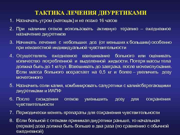 ТАКТИКА ЛЕЧЕНИЯ ДИУРЕТИКАМИ 1. Назначать утром (натощак) и не позже 16 часов 2. При