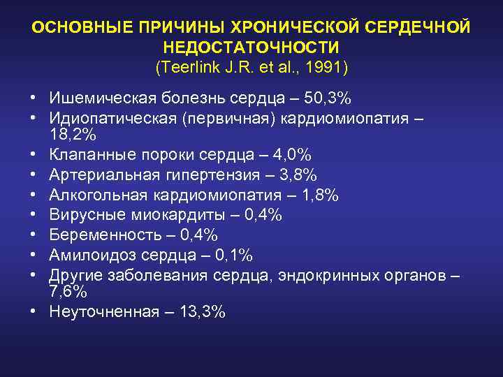 ОСНОВНЫЕ ПРИЧИНЫ ХРОНИЧЕСКОЙ СЕРДЕЧНОЙ НЕДОСТАТОЧНОСТИ (Teerlink J. R. et al. , 1991) • Ишемическая