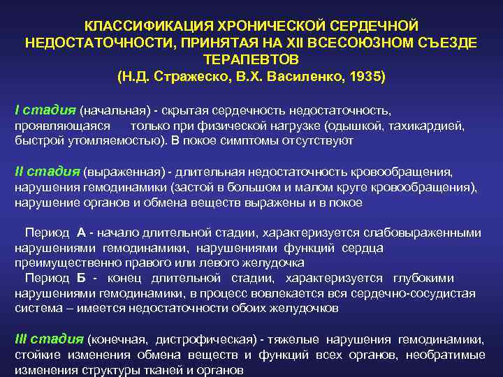 КЛАССИФИКАЦИЯ ХРОНИЧЕСКОЙ СЕРДЕЧНОЙ НЕДОСТАТОЧНОСТИ, ПРИНЯТАЯ НА XII ВСЕСОЮЗНОМ СЪЕЗДЕ ТЕРАПЕВТОВ (Н. Д. Стражеско, В.