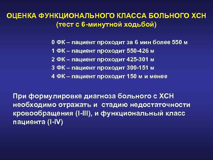 ОЦЕНКА ФУНКЦИОНАЛЬНОГО КЛАССА БОЛЬНОГО ХСН (тест с 6 -минутной ходьбой) 0 ФК – пациент