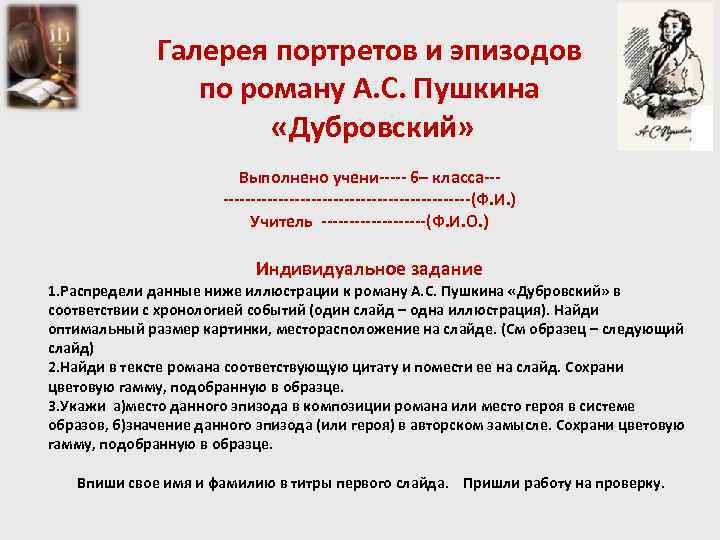 Галерея портретов и эпизодов по роману А. С. Пушкина «Дубровский» Выполнено учени----- 6– класса------------------------(Ф.